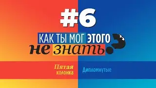 Как ты мог этого не знать? – Выпуск 6