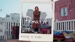 РенатА - Ветер в кофе (Официальное видео 2018)