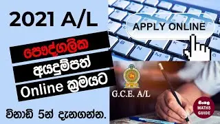 2021 A/L Online Application | Private Applicants
