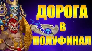 Хроники Хаоса. Турнир. Путёвка в полуфинал.