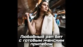 Любовный бит с готовым женским припевом 