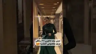 جشن تولد لاکچری مریم معصومی بازیگر سینما