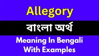 Allegory meaning in bengali/Allegory শব্দের বাংলা ভাষায় অর্থ অথবা মানে কি