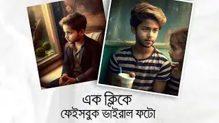 ফেসবুকের নতুন ট্রেন্ডিং ছবি এডিট | Ai Avatar Stylish Photo Edit On Discord App | TECH BONGO