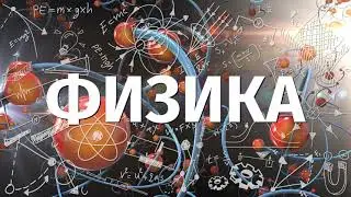 ЗАСТАВКА ФИЗИКА