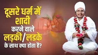 दूसरे धर्म में शादी करने वाले लड़की लड़के के साथ क्या होता है? Dusre Dharm Me Shadi Karna Chahiye?