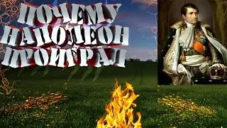 Почему Наполеон проиграл?