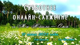17.06.2023 — НАШЕ СВОЕВОЛИЕ ВЛИЯЕТ ЛИ НА ПЛАН БОЖИЙ?