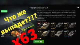 WOT BLITZ - ТАНКИ БЛИТЗ - Новый Ивент - Открываю ВСЕ Контейнеры Плохая Компания - 63шт в Одном Видео
