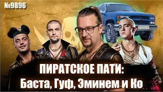Субурбан Эминема. Как он оказался в России?