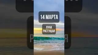 14 марта. Лунный календарь. Растущая луна. #лунный #календарь #лунныйкалендарь