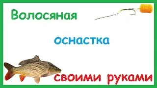 Волосяная оснастка. Карповый Поводок.