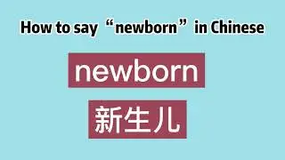 How to say “newborn” in Chinese
