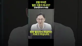 모발 이식은 탈모 치료가 아니다? / 연세리앤피부과 이세원