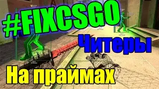 #FIXCSGO Читеры на праймах , на стриме Cen9 попался читер