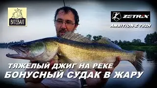 СУДАК НА ТЯЖЕЛЫЙ ДЖИГ в жару. Обкатка Zetrix Ambition-Z 792H