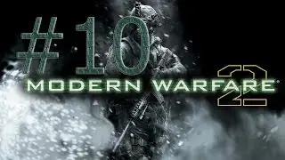 Прохождение игры Call of Duty: Modern Warfare 2.(ЧАСТЬ 10)