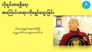 လိုချင်တာရရှိရေး အကြောင်းတရားကိုမျှော်တွေးခြင်း- ပါမောက္ခချူပ်ဆရာတော်ကြီး ဒေါက်တာနန္ဒမာလာဘိဝံသ
