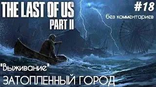 The Last Of Us 2 - #18 Затопленный город. Океанариум - [БЕЗ КОММЕНТАРИЕВ] - [