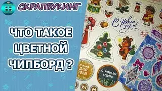 Что такое цветной чипборд для скрапбукинга? Декор для скрапбукинга.  Скрапбукинг для новичков