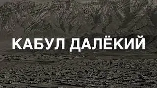 Кабул далёкий ©