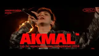 AKMAL' тур по черноморскому побережью 2024 Часть 1