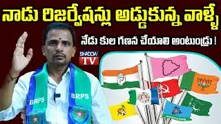 BC రీజర్వేషన్ల పై ఆ పార్టీ స్పష్టమైన హమీ ఇవ్వడం లేదు  || గేలుపు కోసం BC లను వాడుకున్నరు || BRPS Vasu