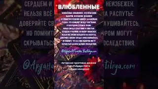 ВЛЮБЛЕННЫЕ 6й аркан Таро краткое описание #таробастилия
