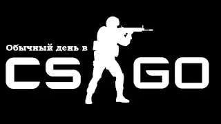 Обычный день в Counter-Strike: Global Offensive