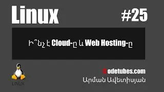 Linux #25 - Ի՞նչ է Cloud-ը և Web Hosting-ը