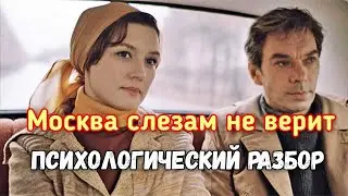 ❤️Фильм: "Москва слезам не верит" - психологический разбор. Психология. Психолог