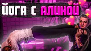 ЗЛОЙ ЗАНИМАЕТСЯ ЙОГОЙ С АЛИНОЙ