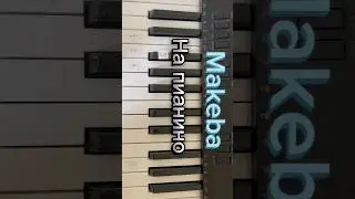 «Makeba» на пианино🎹 