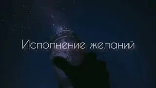 Исполнение желаний | саблиминал #саблиминал #аффирмации