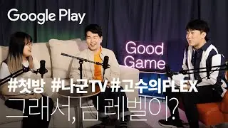 플렉스는 고래도 춤추게 한다🐳🕺with 양띵 성캐 I 나군TV & 라이브 오브 킹덤즈 I 파트2 I 그래서, 님 레벨이? I Google Play