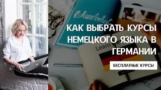 ИНТЕГРАЦИОННЫЕ КУРСЫ В ГЕРМАНИИ. Как искать курсы и выбрать языковую школу, не терять время. А1 - С1