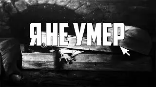 Я не умер, ну это хорошо.