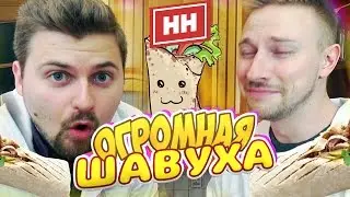 Научные Нубы - Огромная шавуха