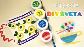 «Красивая кружка» видеоуроки по рисованию для детей 4-5 лет 