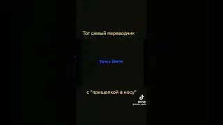 тот самый перевод