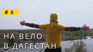 Велопробег ВолгаКаспий #6 Сулакский каньон