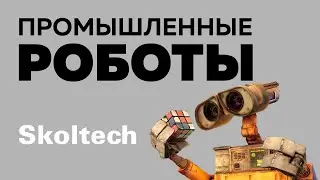 Промышленные роботы - Сколтех