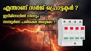 എന്താണ് സർജ് പ്രൊട്ടക്ടർ ? | Surge Protecting Device-SPD | Murickens Group | High Voltage Protector