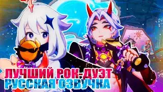 ФИНАЛ РОК-ТУРНЕ МНОГОЦВЕТЬЕ САМОЙ ЖИЗНИ В СТИЛЕ АРАТАКИ / РУССКАЯ ОЗВУЧКА / GENSHIN IMPACT
