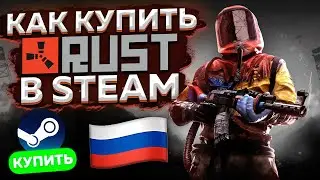 КАК КУПИТЬ RUST В РОССИИ ЧЕРЕЗ STEAM  ? КАК КУПИТЬ РАСТ В СТИМЕ В РОССИИ 2023 ГОДУ ?