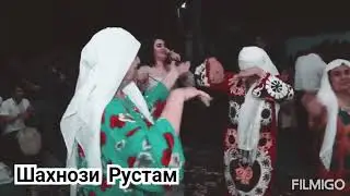 Шахнози  Рустам - Дар туй (Базморо)