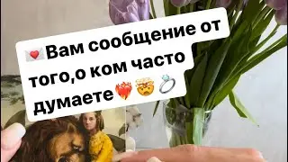 ‼️💌Вам сообщение от того,о ком часто думаете❤️‍🔥🤯💍 
