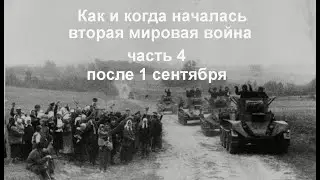 Воевал ли СССР с Польшей? Польша 1939 после 1 сентября