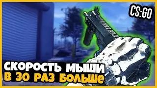 МЫ ПСИХИ!! УВЕЛИЧИЛИ СКОРОСТЬ МЫШИ В 30 РАЗ И ЗАШЛИ В МАТЧМЕЙКИНГ КСГО