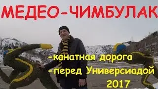 Универсиада в Алматы 2017 | Медео-Чимбулак (27.01.2017)
